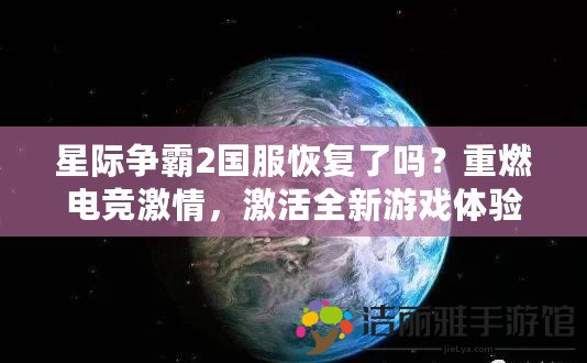 星際爭霸2國服恢復(fù)了嗎？重燃電競激情，激活全新游戲體驗(yàn)！