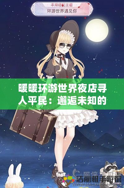 暖暖環(huán)游世界夜店尋人平民：邂逅未知的奇妙之旅