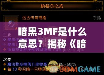 暗黑3MF是什么意思？揭秘《暗黑破壞神3》中的MF系統(tǒng)