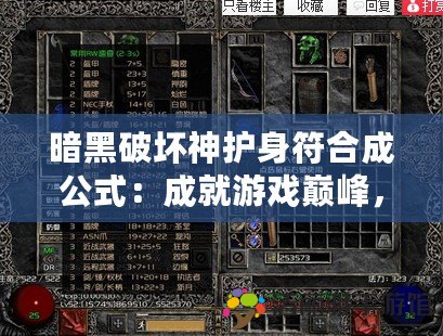 暗黑破壞神護(hù)身符合成公式：成就游戲巔峰，打造無敵之力