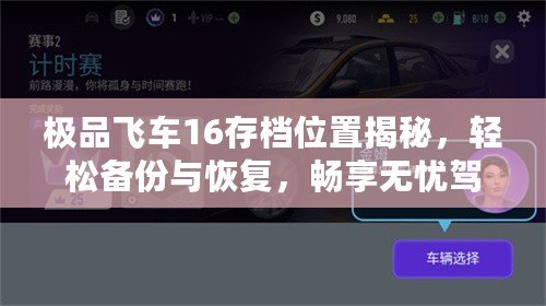 極品飛車16存檔位置揭秘，輕松備份與恢復(fù)，暢享無憂駕駛體驗(yàn)