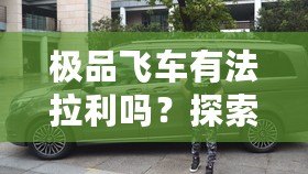 極品飛車有法拉利嗎？探索賽車世界中的豪車夢