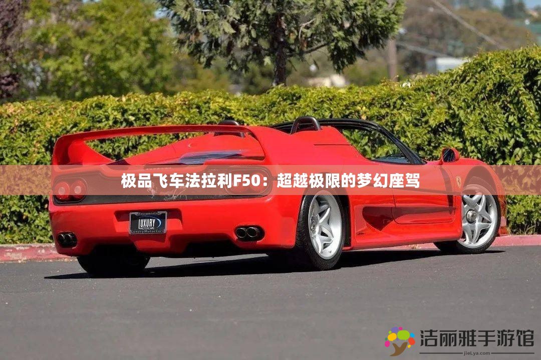 極品飛車法拉利F50：超越極限的夢幻座駕