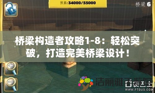 橋梁構(gòu)造者攻略1-8：輕松突破，打造完美橋梁設(shè)計！