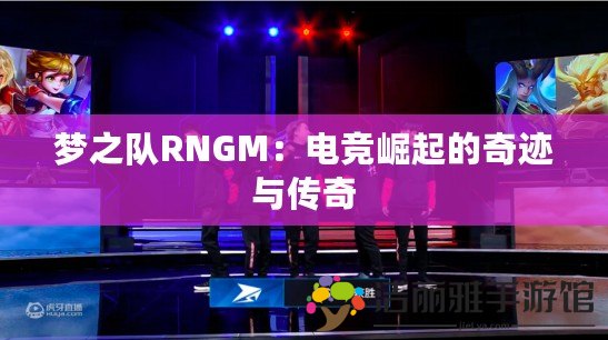 夢之隊RNGM：電競崛起的奇跡與傳奇