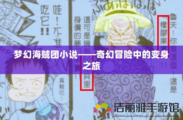 夢幻海賊團小說——奇幻冒險中的變身之旅