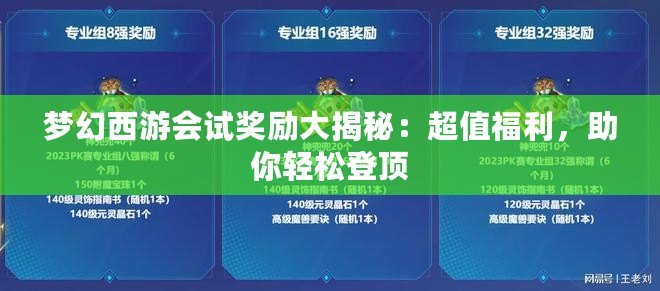 夢幻西游會試獎(jiǎng)勵(lì)大揭秘：超值福利，助你輕松登頂