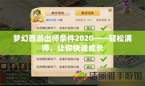 夢(mèng)幻西游出師條件2020——輕松滿師，讓你快速成長(zhǎng)