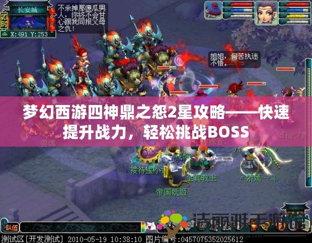 夢幻西游四神鼎之怨2星攻略——快速提升戰(zhàn)力，輕松挑戰(zhàn)BOSS