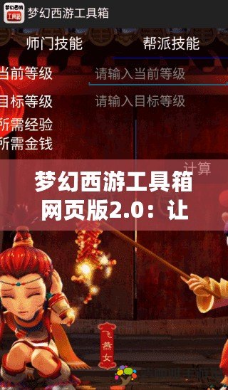 夢幻西游工具箱網(wǎng)頁版2.0：讓游戲之旅更加順暢和精彩