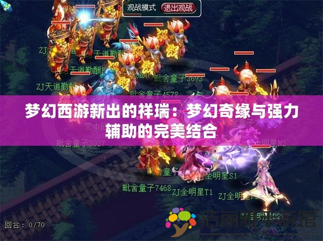 夢幻西游新出的祥瑞：夢幻奇緣與強力輔助的完美結(jié)合