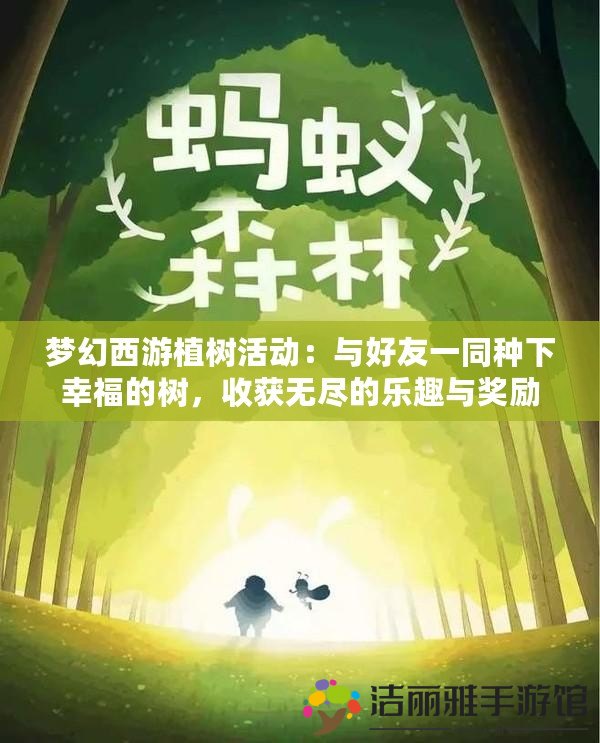 夢幻西游植樹活動(dòng)：與好友一同種下幸福的樹，收獲無盡的樂趣與獎(jiǎng)勵(lì)