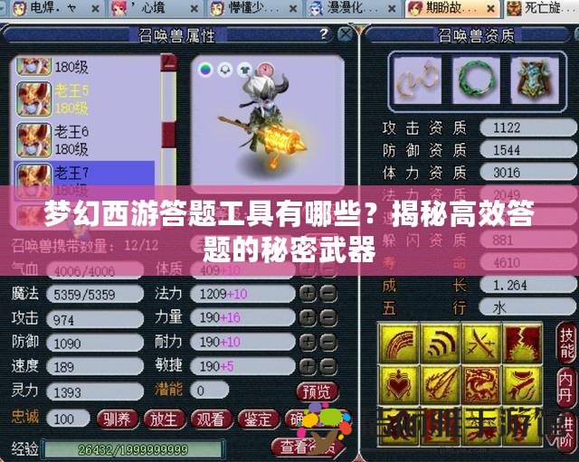 夢幻西游答題工具有哪些？揭秘高效答題的秘密武器