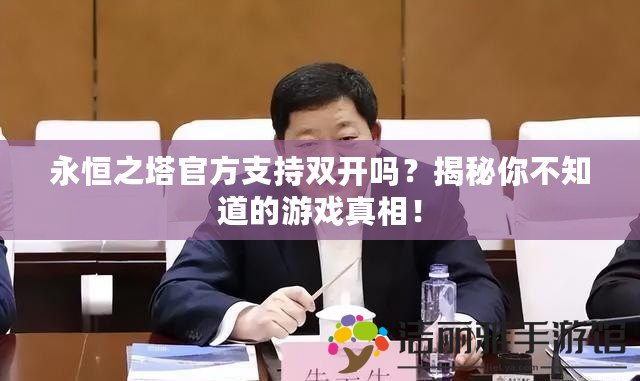 永恒之塔官方支持雙開嗎？揭秘你不知道的游戲真相！