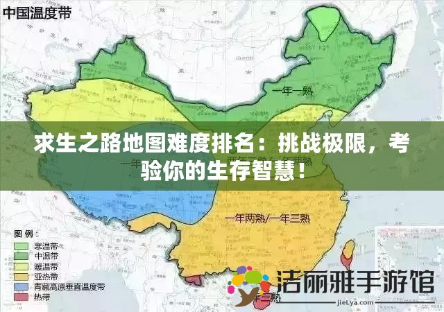 求生之路地圖難度排名：挑戰(zhàn)極限，考驗(yàn)?zāi)愕纳嬷腔郏?>
			<div   id=