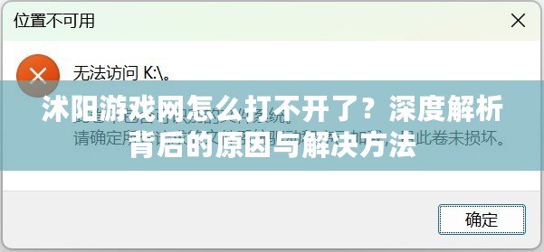 沭陽游戲網(wǎng)怎么打不開了？深度解析背后的原因與解決方法