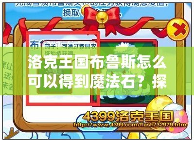 洛克王國(guó)布魯斯怎么可以得到魔法石？探尋神秘的魔法之旅