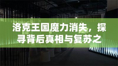 洛克王國魔力消失，探尋背后真相與復(fù)蘇之道