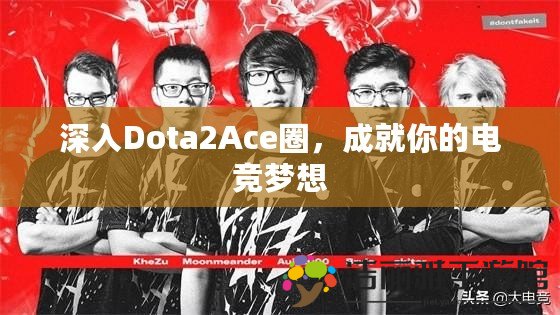 深入Dota2Ace圈，成就你的電競夢想