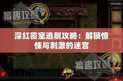 深紅密室逃脫攻略：解鎖驚悚與刺激的迷宮