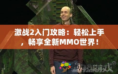 激戰(zhàn)2入門攻略：輕松上手，暢享全新MMO世界！