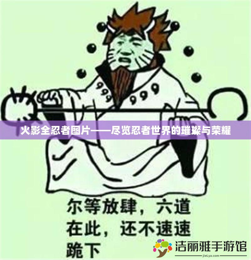 火影全忍者圖片——盡覽忍者世界的璀璨與榮耀