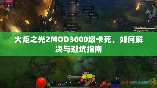 火炬之光2MOD3000級(jí)卡死，如何解決與避坑指南