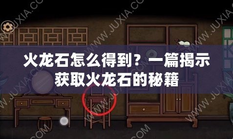 火龍石怎么得到？一篇揭示獲取火龍石的秘籍