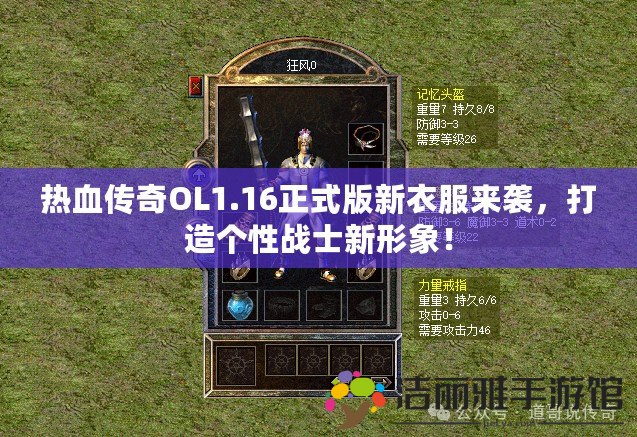 熱血傳奇OL1.16正式版新衣服來襲，打造個性戰(zhàn)士新形象！