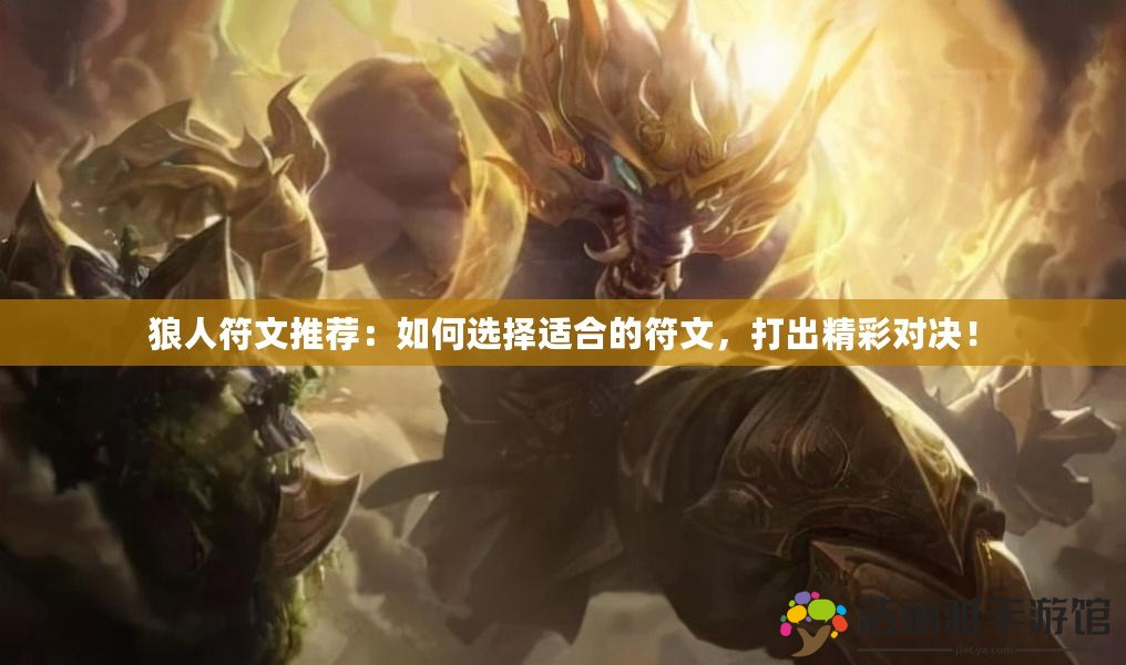 狼人符文推薦：如何選擇適合的符文，打出精彩對決！