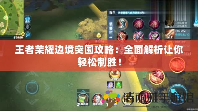 王者榮耀邊境突圍攻略：全面解析讓你輕松制勝！