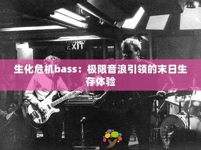 生化危機(jī)bass：極限音浪引領(lǐng)的末日生存體驗(yàn)