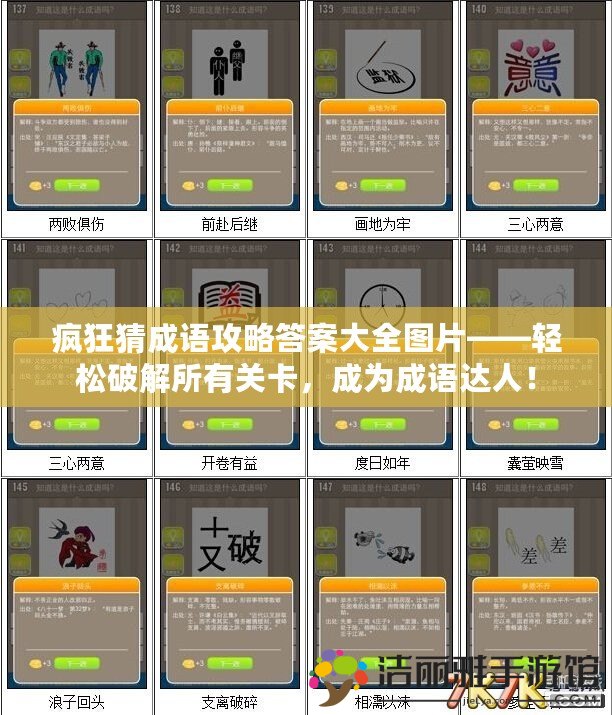 瘋狂猜成語攻略答案大全圖片——輕松破解所有關(guān)卡，成為成語達(dá)人！