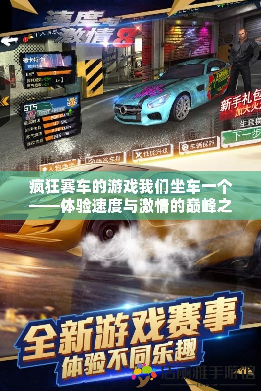 瘋狂賽車的游戲我們坐車一個——體驗速度與激情的巔峰之作