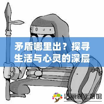 矛盾哪里出？探尋生活與心靈的深層沖突