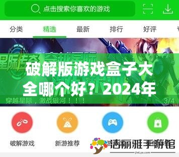 破解版游戲盒子大全哪個(gè)好？2024年最佳選擇推薦