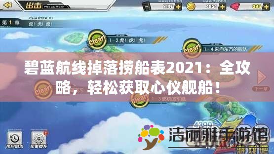 碧藍(lán)航線掉落撈船表2021：全攻略，輕松獲取心儀艦船！