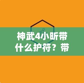 神武4小昕帶什么護符？帶你了解最強搭配攻略！