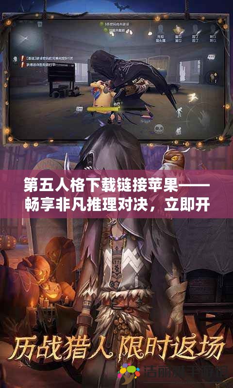 第五人格下載鏈接蘋果——暢享非凡推理對決，立即開啟驚悚游戲之旅！