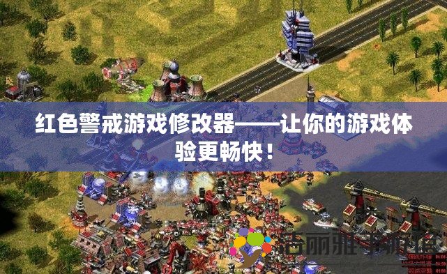 紅色警戒游戲修改器——讓你的游戲體驗更暢快！