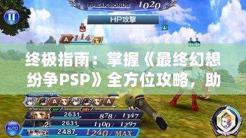 終極指南：掌握《最終幻想紛爭PSP》全方位攻略，助你輕松登頂