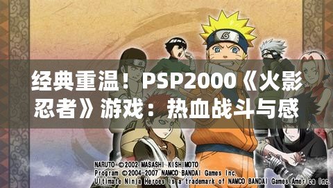 經(jīng)典重溫！PSP2000《火影忍者》游戲：熱血戰(zhàn)斗與感人故事盡在掌中