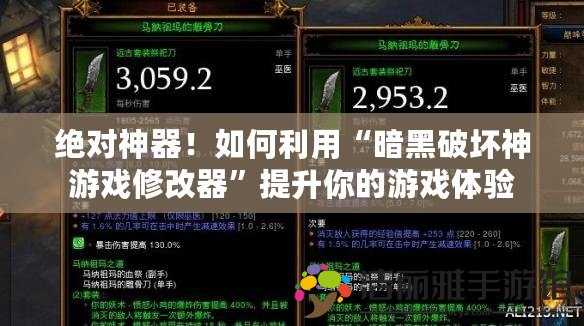 絕對神器！如何利用“暗黑破壞神游戲修改器”提升你的游戲體驗(yàn)