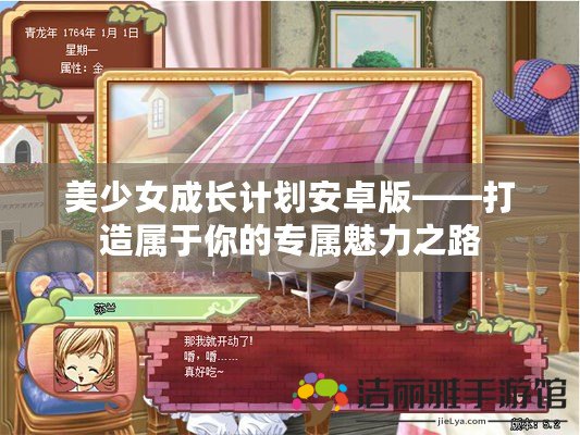 美少女成長計劃安卓版——打造屬于你的專屬魅力之路