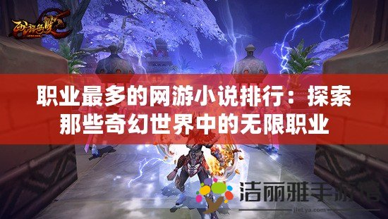 職業(yè)最多的網(wǎng)游小說排行：探索那些奇幻世界中的無限職業(yè)