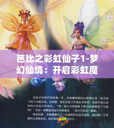 芭比之彩虹仙子1-夢幻仙境：開啟彩虹魔法世界的奇幻冒險