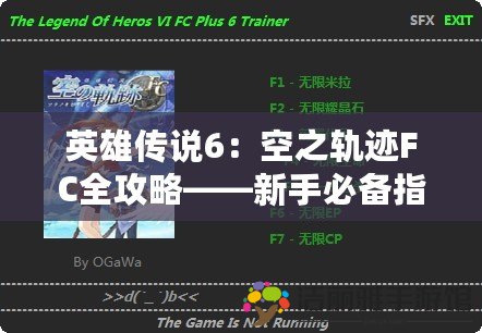 英雄傳說6：空之軌跡FC全攻略——新手必備指南，帶你輕松通關(guān)