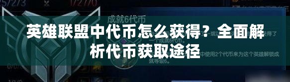 英雄聯(lián)盟中代幣怎么獲得？全面解析代幣獲取途徑