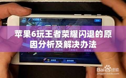 蘋果6玩王者榮耀閃退的原因分析及解決辦法