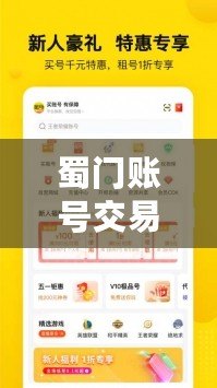 蜀門賬號(hào)交易平臺(tái)：安全便捷的虛擬物品交易新選擇